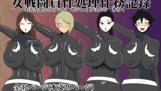 RJ01117138 img main 320x180 - 女戦闘員性処理任務記録