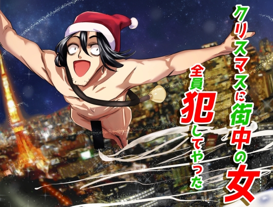 RJ01122701 img main - クリスマスに街中の女犯してやった