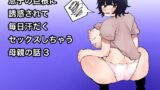 RJ01124493 img main 160x90 - 息子の巨根に誘惑されて毎日汗だくセックスしちゃう母親の話 3