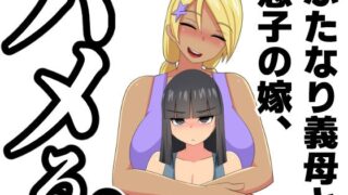 RJ01124542 img main 320x180 - ふたなり義母と息子の嫁、ハメる。4