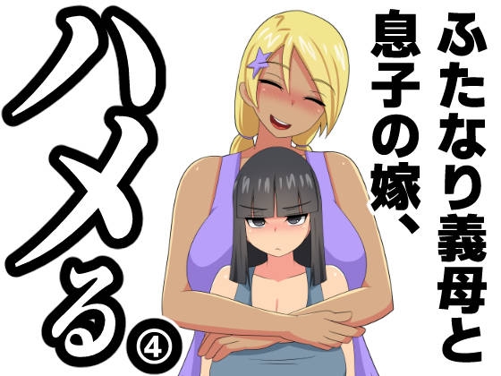 RJ01124542 img main - ふたなり義母と息子の嫁、ハメる。4