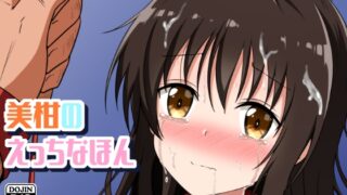 RJ01129465 img main 320x180 - 美柑のえっちなほん