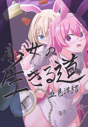 RJ01129491 img main - 少女の生きる道-血色洋館-  時が止まったバニーガール~