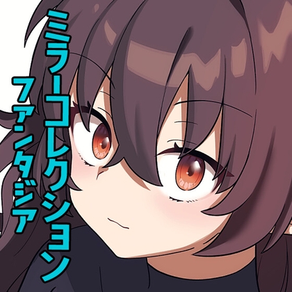 RJ01129997 img main - ミラーコレクションファンタジアVol.2