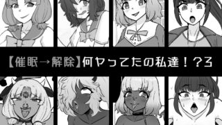 RJ01135015 img main 320x180 - 【催○→解除】何ヤってたの私達!?3