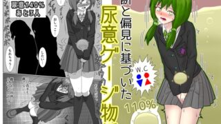 RJ01135241 img main 320x180 - 独断と偏見に基づいた尿意ゲージ物語