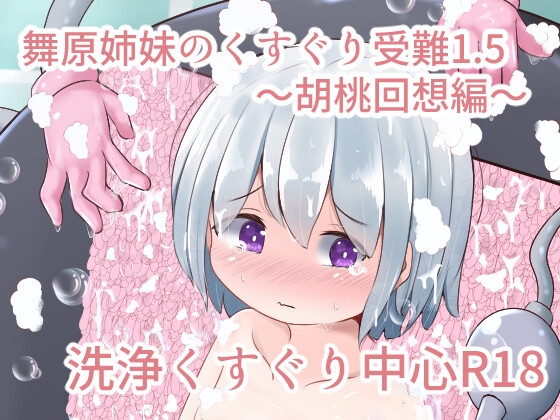 RJ01135305 img main - 舞原姉妹のくすぐり受難1.5 ～胡桃回想編～