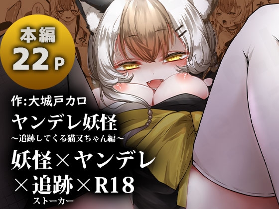 RJ01135604 img main - ヤンデレ妖怪～追跡してくる猫又ちゃん編～