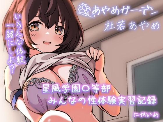RJ01138430 img main - 星風学園〇等部 みんなの性体験実習記録 にかいめ