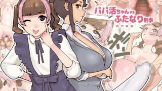 RJ01143293 img main 320x180 - パパ活ちゃんvsふたなり刑事 肉穴破壊