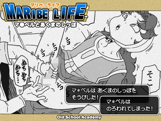 RJ01148666 img main - MARIBE-LIFE マ◯ベルとあくまのしっぽ