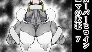 RJ01149224 img main 320x180 - スーパーヒロイン エマの敗北7