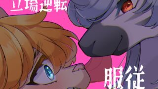RJ01149286 img main 320x180 - 女王様は飼われたい。