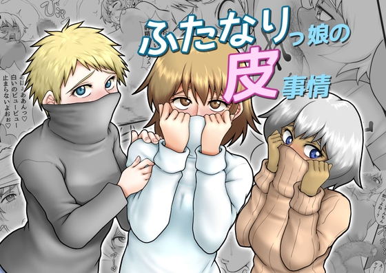 RJ01149451 img main - ふたなりっ娘の皮事情