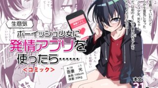 RJ01149811 img main 320x180 - 生意気ボーイッシュ少女に発情アプリを使ったら…… <コミック>