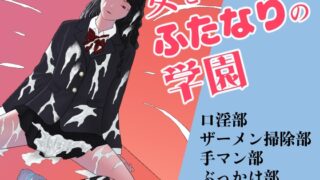 RJ01150510 img main 320x180 - 女とふたなりの学園1 新一年生たち