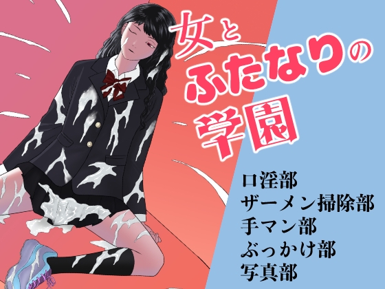 RJ01150510 img main - 女とふたなりの学園1 新一年生たち
