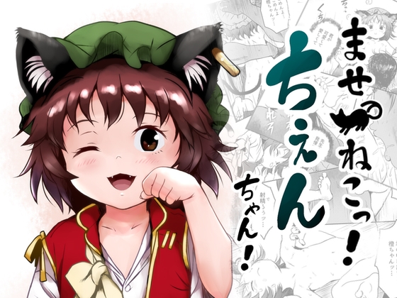 RJ01151293 img main - ませねこっ!ちぇんちゃん!