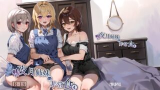 RJ01156031 img main 320x180 - 夜月姉妹の非常食4