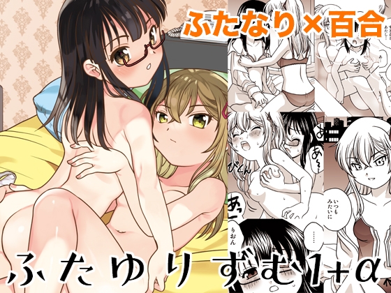 RJ01156171 img main - ふたゆりずむ1+α