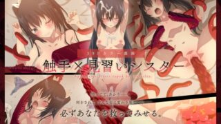 RJ01157079 img main 320x180 - 触手×見習いシスター