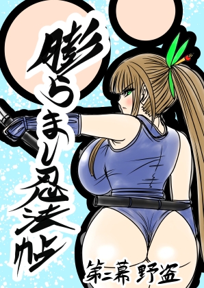 RJ01160567 img main - 膨らまし忍法帖第二幕