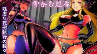 RJ01165656 img main 320x180 - M男専門! 死刑執行官!! 雪奈&麗香