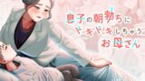 RJ01166900 img main 160x90 - 息子の朝勃ちにドキドキしちゃうお母さん