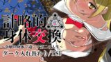 RJ01173163 img main 160x90 - 計略的身体交換〜令嬢の身体で過ごす第二の人生〜