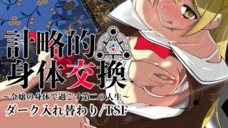 RJ01173163 img main 320x180 - 計略的身体交換〜令嬢の身体で過ごす第二の人生〜