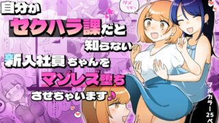 RJ01173475 img main 320x180 - 自分がセクハラ課だと知らない新入社員ちゃんをマゾレズ堕ちさせちゃいます♪