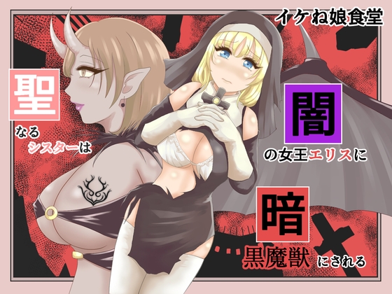 RJ01174418 img main - 聖なるシスターは闇の女王エリスに暗黒魔獣にされる