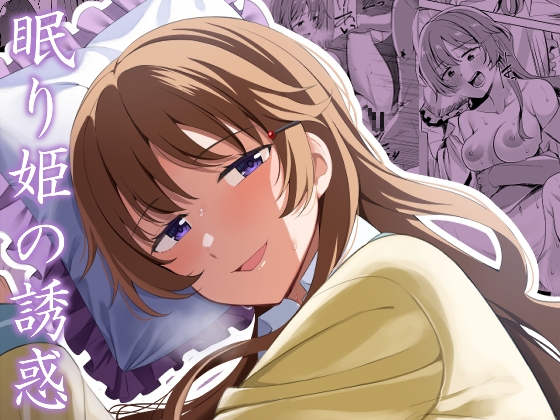 RJ01176440 img main - 眠り姫の誘惑