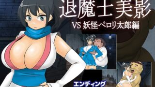 RJ01177811 img main 320x180 - 退魔士美影 VS妖怪ペ○リ太郎編