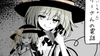 RJ01178963 img main 320x180 - メリーさん(こいしちゃん)の電話