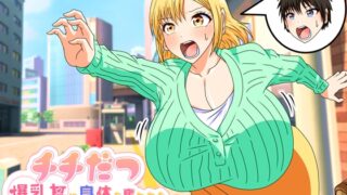 RJ01180366 img main 320x180 - チチだつ ～爆乳女に身体を奪われた男子大学生～1