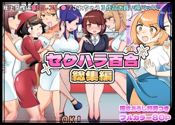 RJ01187436 img main - 【描きおろし特典つき】セクハラ百合総集編
