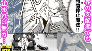 RJ01188111 img main 320x180 - 時間停止魔法を極めた俺は、冥界の支配者を倒して世界を救った件