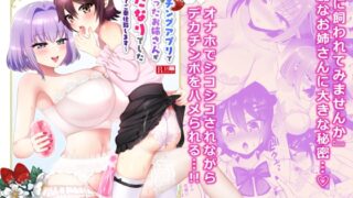 RJ01188257 img main 320x180 - マッチングアプリで出会ったお姉さんがふたなりでした～女装でご奉仕致します～