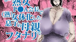 RJ01189800 img main 320x180 - この熟女P●A会長で(熟)女体化した息子の母親でフタナリ
