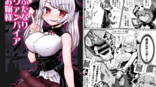 RJ01191623 img main 320x180 - ふたなりヴァンパイアお嬢様