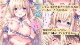 RJ01194551 img main 320x180 - 実は!ご主人様とHがしたいメイドさん。