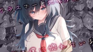 RJ01196023 img main 320x180 - クラスで一番地味な彼女は担任の僕に惚れている
