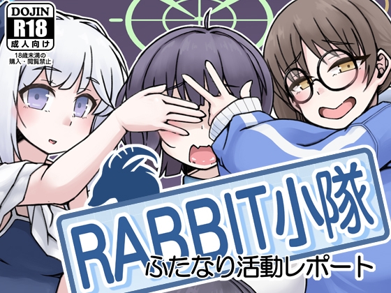 RJ01196608 img main - RABBIT小隊ふたなり活動レポート