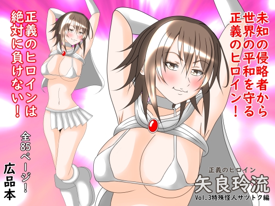 RJ01197134 img main - 正義のヒロイン「矢良玲琉(やられる)」Vol.3特殊怪人サツトク編