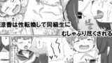 RJ01198631 img main 160x90 - 涼香は性転換して同級生にむしゃぶり尽くされる