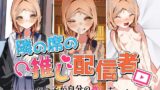 RJ01199709 img main 160x90 - 隣の席の推し配信者