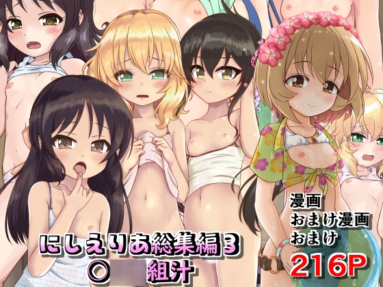 RJ01200721 img main - にしえりあ総集編3 〇〇〇組汁