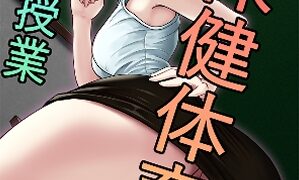RJ01201610 img main 299x180 - 保健体育の補習授業