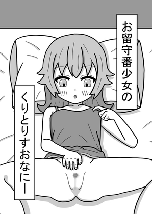 RJ01204053 img main - お留守番少女のくりとりすおなにー